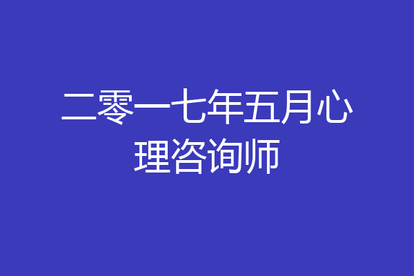 二零一七年五月心理咨询师