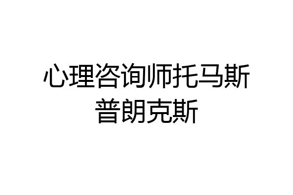 心理咨询师托马斯普朗克斯