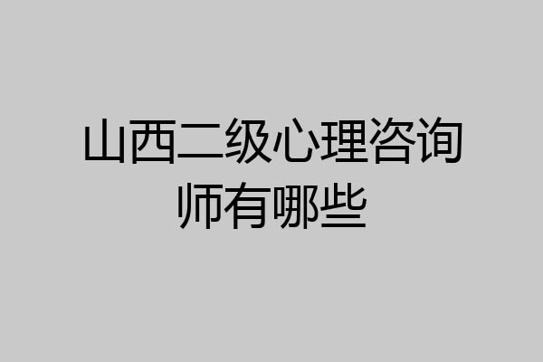 山西二级心理咨询师有哪些