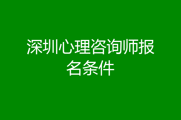 深圳心理咨询师报名条件