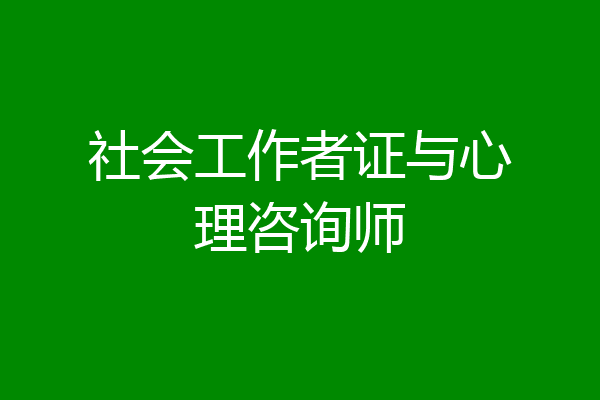 社会工作者证与心理咨询师