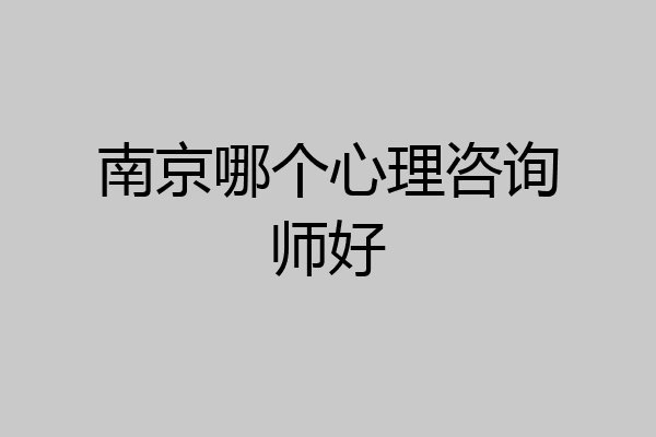 南京哪个心理咨询师好