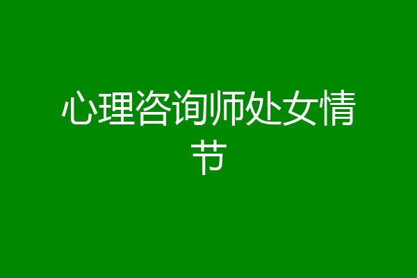 心理咨询师处女情节