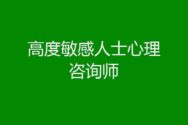 高度敏感人士心理咨询师