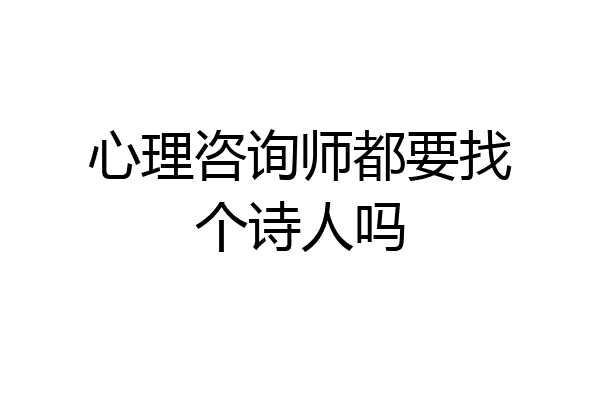 心理咨询师都要找个诗人吗