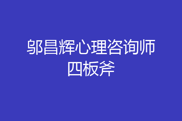 邬昌辉心理咨询师四板斧