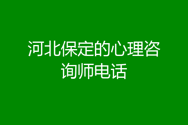 河北保定的心理咨询师电话
