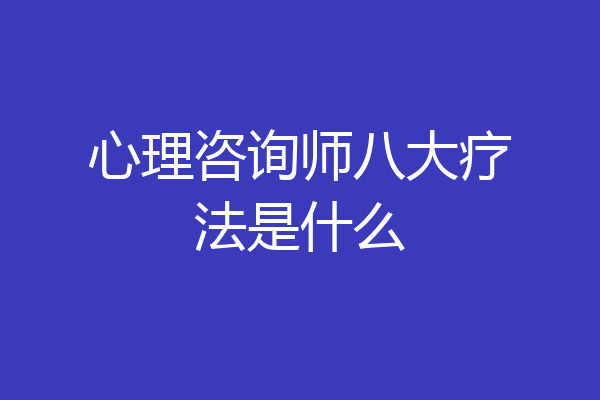 心理咨询师八大疗法是什么