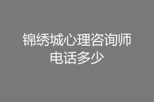 锦绣城心理咨询师电话多少