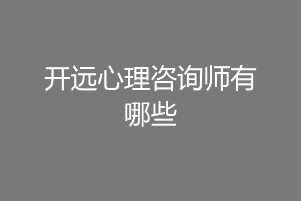 开远心理咨询师有哪些