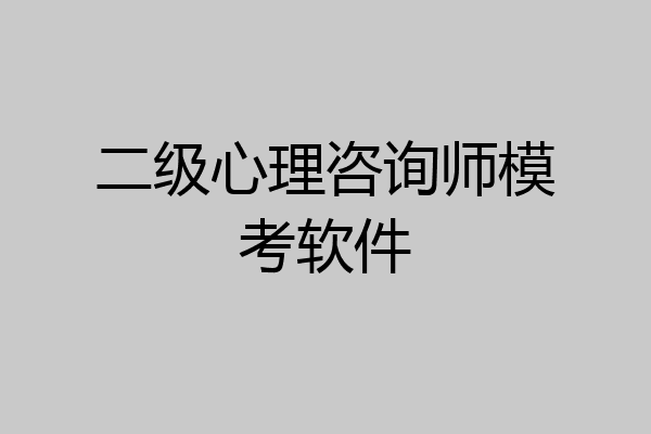 二级心理咨询师模考软件