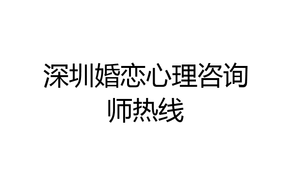 深圳婚恋心理咨询师热线