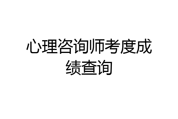 心理咨询师考度成绩查询