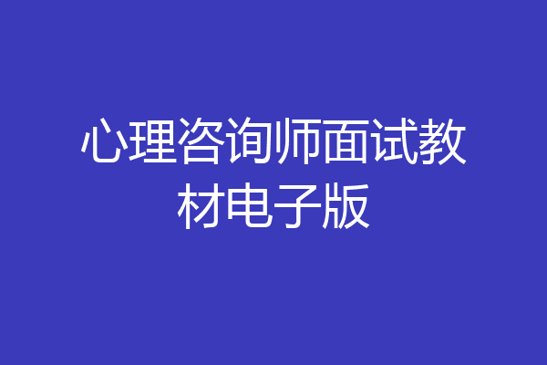 心理咨询师面试教材电子版