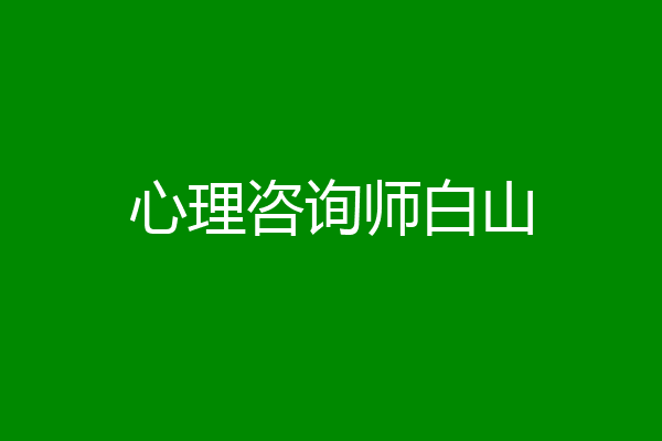 心理咨询师白山