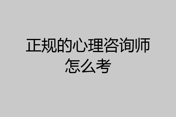 正规的心理咨询师怎么考