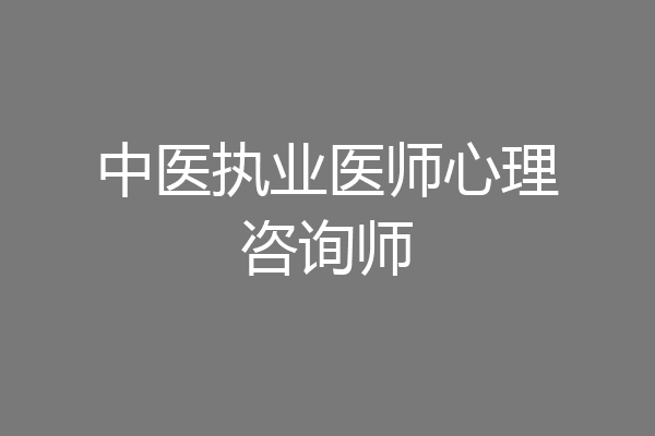 中医执业医师心理咨询师