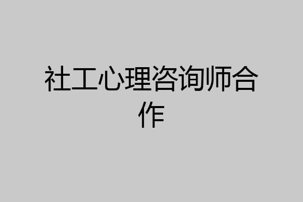 社工心理咨询师合作