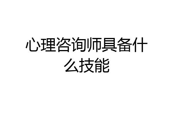 心理咨询师具备什么技能
