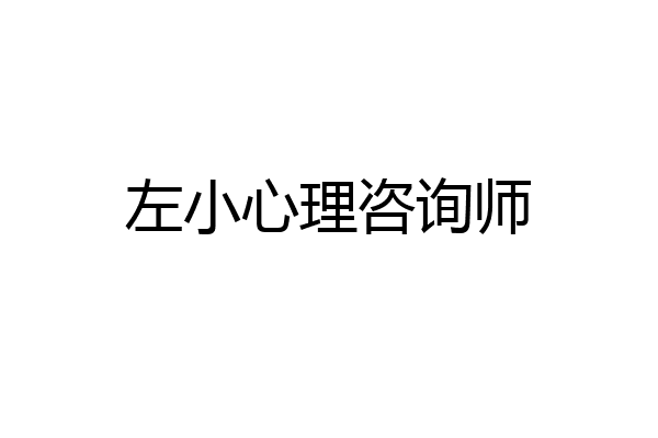 左小心理咨询师