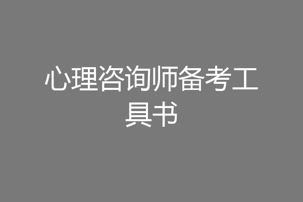 心理咨询师备考工具书