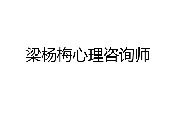 梁杨梅心理咨询师