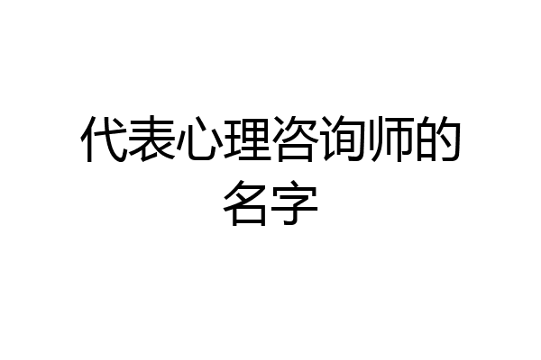 代表心理咨询师的名字
