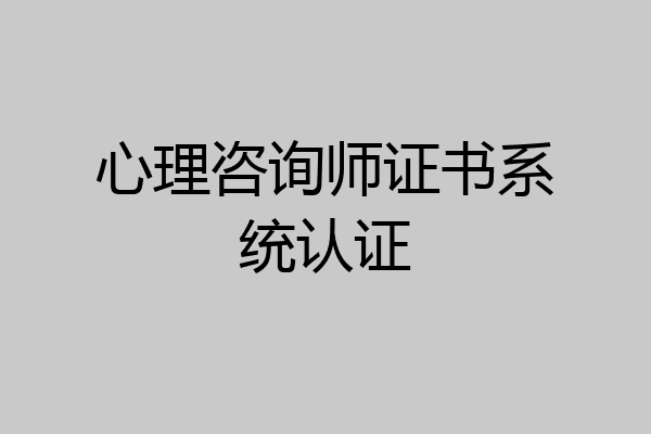 心理咨询师证书系统认证