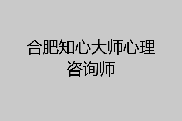 合肥知心大师心理咨询师