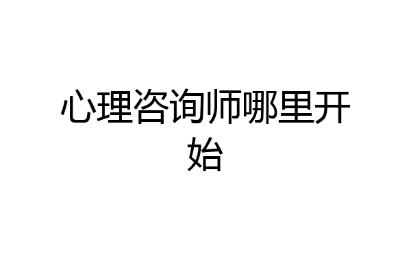 心理咨询师哪里开始