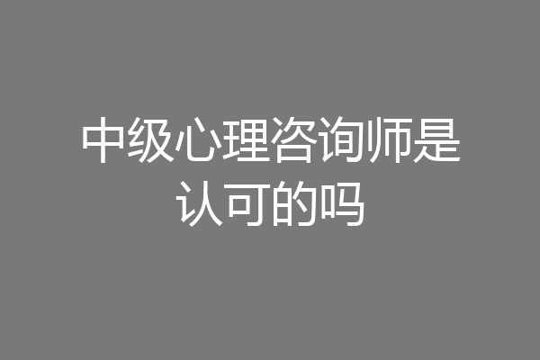 中级心理咨询师是认可的吗