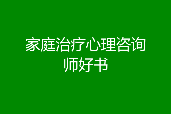家庭治疗心理咨询师好书