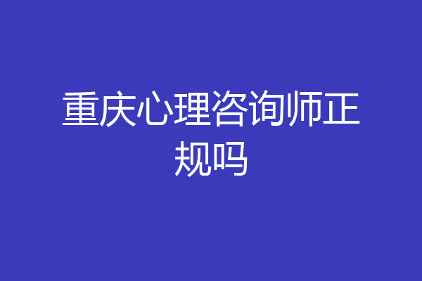 重庆心理咨询师正规吗