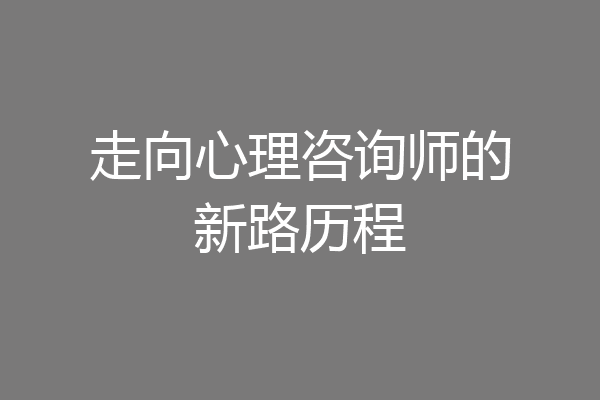 走向心理咨询师的新路历程