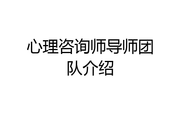 心理咨询师导师团队介绍