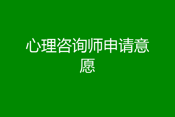 心理咨询师申请意愿