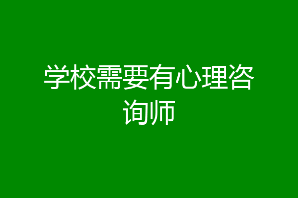 学校需要有心理咨询师