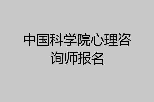 中国科学院心理咨询师报名