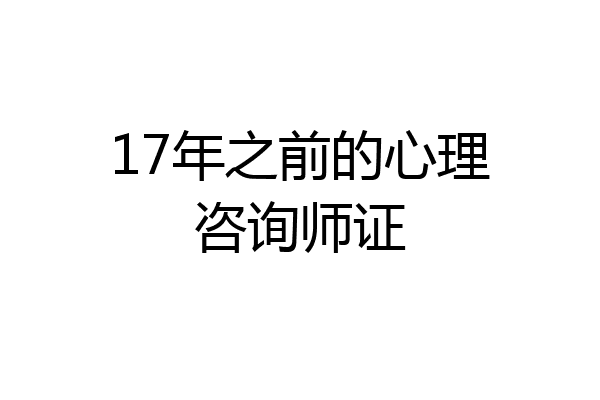 17年之前的心理咨询师证
