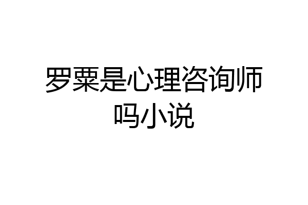 罗粟是心理咨询师吗小说