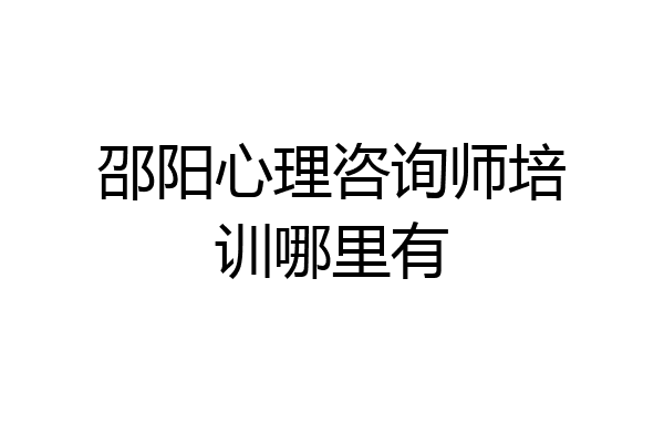 邵阳心理咨询师培训哪里有