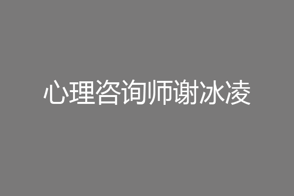 心理咨询师谢冰凌