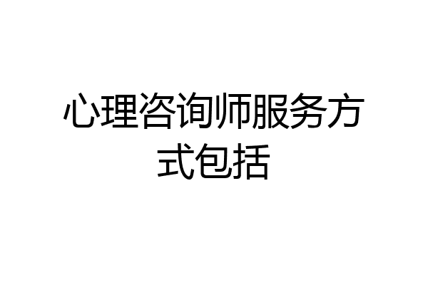 心理咨询师服务方式包括