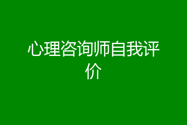 心理咨询师自我评价