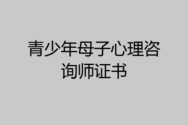 青少年母子心理咨询师证书
