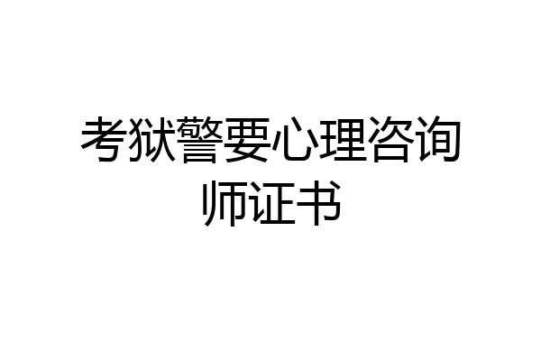考狱警要心理咨询师证书