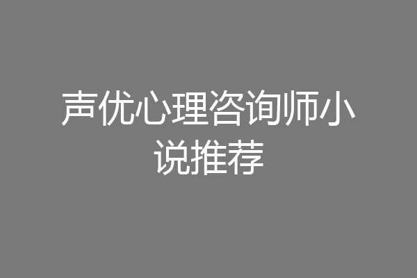 声优心理咨询师小说推荐