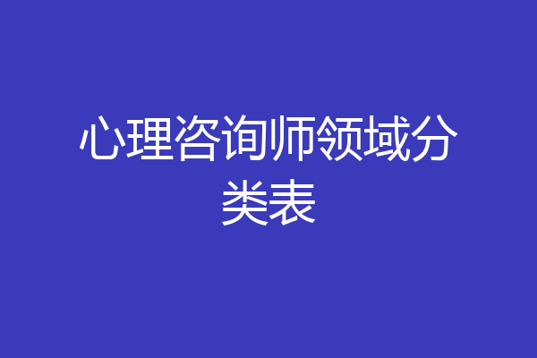 心理咨询师领域分类表