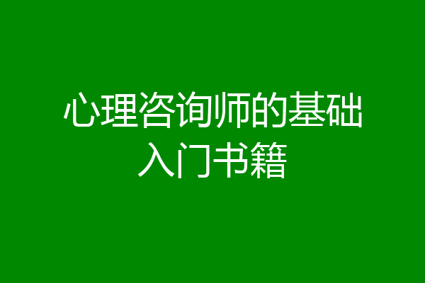 心理咨询师的基础入门书籍
