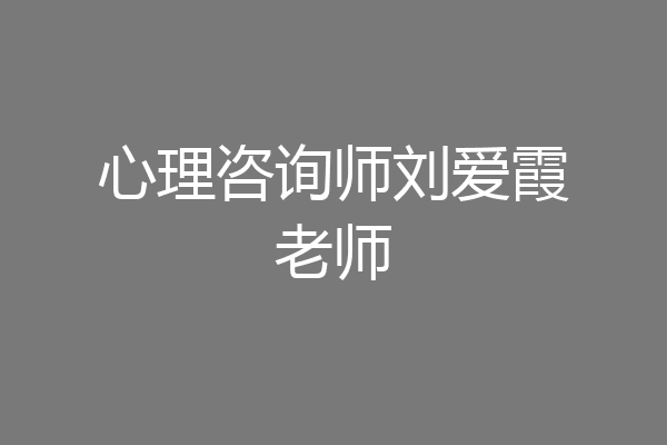 心理咨询师刘爱霞老师